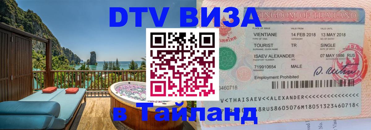 Цены на DTV визу в Таиланд — пакеты услуг, достаточно даже паспорта - Манама  20.11.2025 