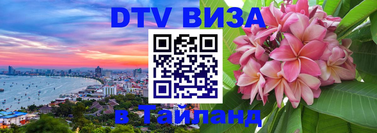 DTV Виза в Тайланд для россиян 